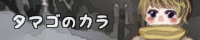 �^�}�S�̃J��